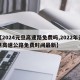 【2024元旦高速路免费吗,2022年元旦高速公路免费时间最新】
