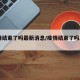 疫情结束了吗最新消息/疫情结束了吗2021