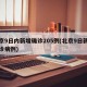 北京9日内新增确诊205例(北京9日新增确诊病例)