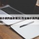 西安确诊病例最新情况(西安确诊病例最新情况查询)
