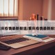 重庆疫情最新报道/重庆疫情最新报道