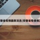 安徽省疫情最新消息(安徽省疫情情况)