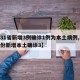 【31省新增3例确诊1例为本土病例,31省份新增本土确诊3】