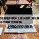 【河北新增10例本土确诊病例,河北新增10例本土确诊病例详情】